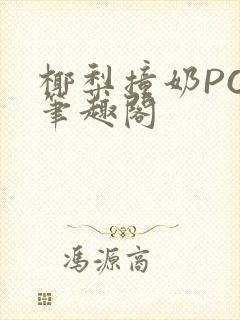 椰梨撞奶POH笔趣阁