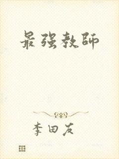 最强教师封面