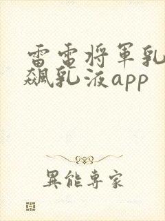 雷电将军乳液狂飙乳液app