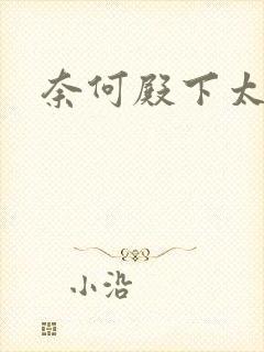奈何殿下太妖娆