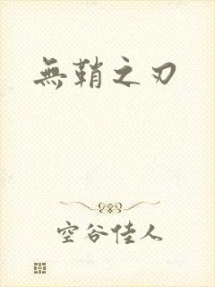 无鞘之刃