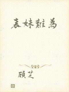 表妹难为
