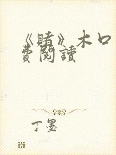 《赌》木口银免费阅读