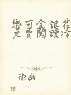 乐可金银花全文免费阅读冷门书屋无弹窗