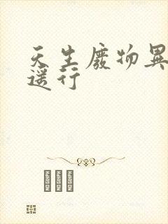 天生废物异界逍遥行
