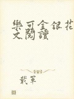 乐可金银花露全文阅读封面