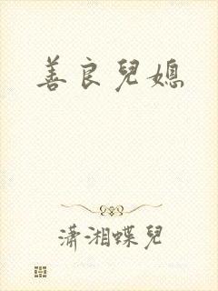 善良儿媳