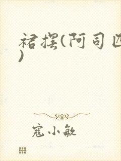 裙摆(阿司匹林)