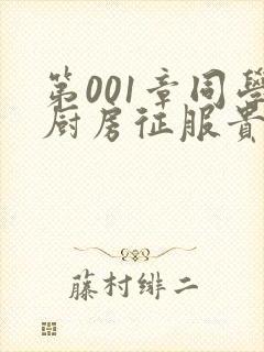 第001章同学厨房征服贵妇