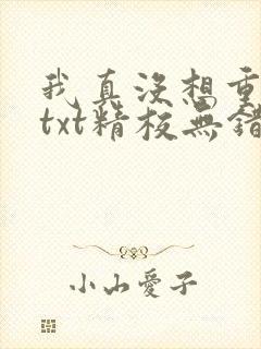 我真没想重生啊txt精校无错版