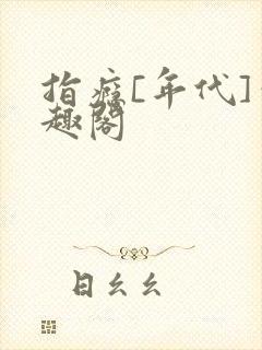 指瘾[年代]笔趣阁