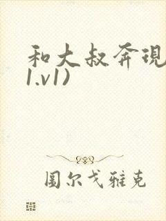 和大叔奔现后(1.v1)