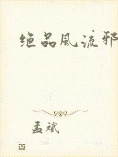 绝品风流邪神