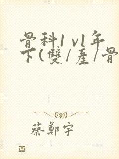 骨科1 v1年下(双/产/骨科年下)