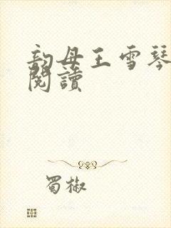 韵母王雪琴全文阅读