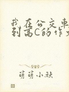 我在公交车上弄到高C的作文封面