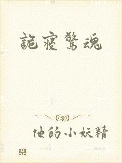 诡寝惊魂