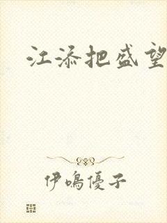 江添把盛望顶哭