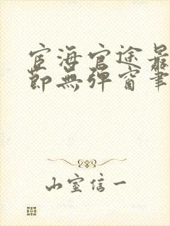 宦海官途最新章节无弹窗笔趣阁封面