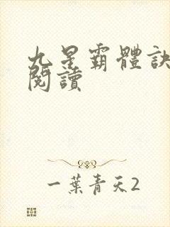九星霸体诀在线阅读