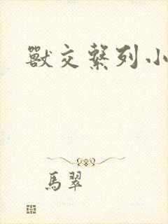 兽交系列小说