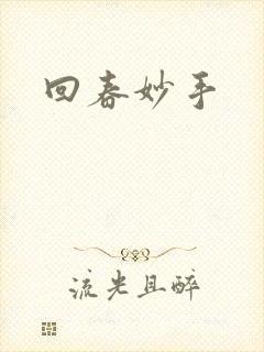 回春妙手