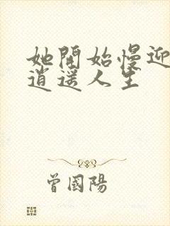 她开始慢迎迎合逍遥人生封面