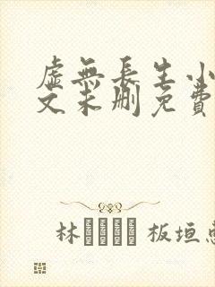 虚无长生小说全文未删免费txt封面