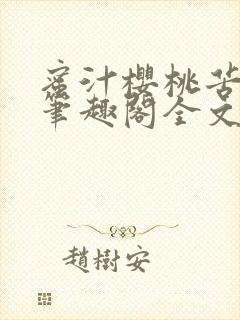 蜜汁樱桃苦咖啡笔趣阁全文免费阅读