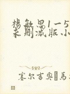 杨敏思1一5集未删减版小说