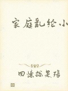 家庭乱纶小说封面