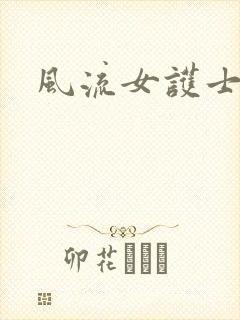 风流女护士封面