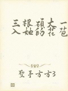 三根硕大一起挤入她的花苞演员表