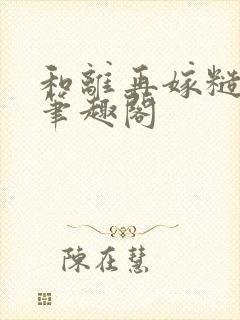 和离再嫁糙汉将笔趣阁