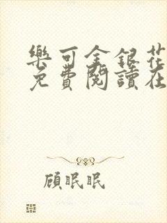乐可金银花全文免费阅读在线小巷子里