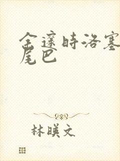 余邃时洛塞电动尾巴