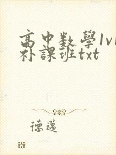 高中数学1v1补课班txt封面