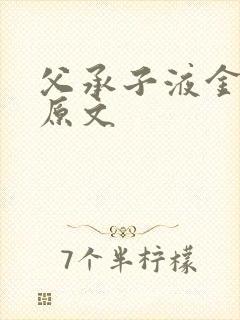 父承子液金银花原文