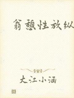 翁憩性放纵交换