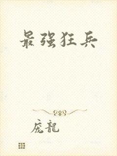 最强狂兵