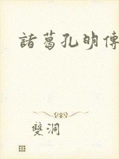 诸葛孔明传