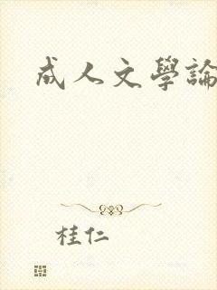 成人文学论坛