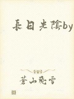 长日光阴by封面