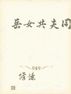 岳女共夫同欢