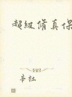 超级修真保镖