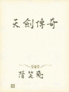 天剑传奇