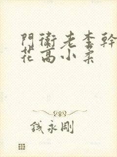 门卫老李干了校花高小柔封面