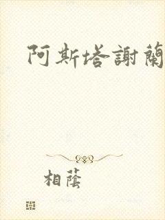 阿斯塔谢兰封面