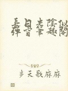 长日光阴似箭无弹窗笔趣阁