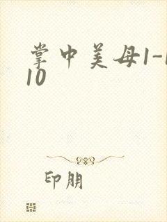 掌中美母1-110